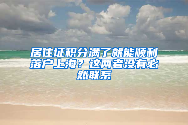 居住证积分满了就能顺利落户上海？这两者没有必然联系