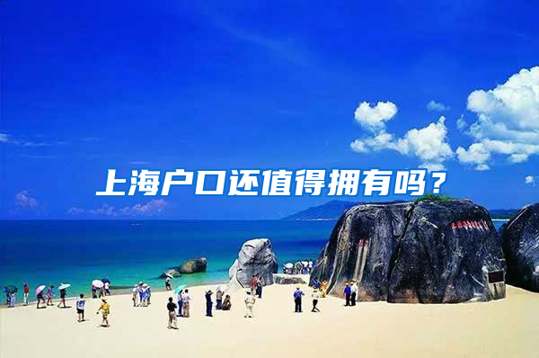 上海户口还值得拥有吗？