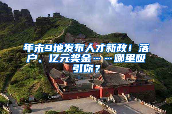 年末9地发布人才新政！落户、亿元奖金……哪里吸引你？