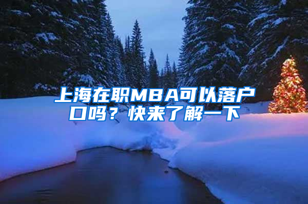 上海在职MBA可以落户口吗？快来了解一下