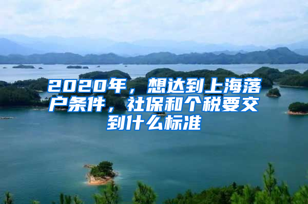 2020年，想达到上海落户条件，社保和个税要交到什么标准