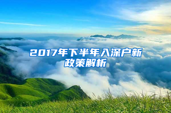 2017年下半年入深户新政策解析