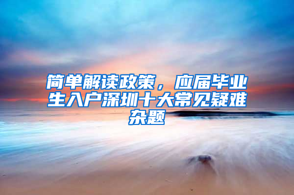 简单解读政策，应届毕业生入户深圳十大常见疑难杂题