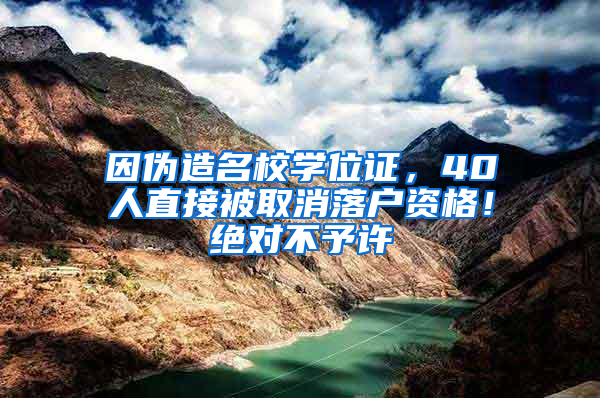 因伪造名校学位证，40人直接被取消落户资格！绝对不予许