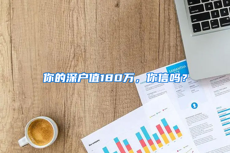 你的深户值180万，你信吗？