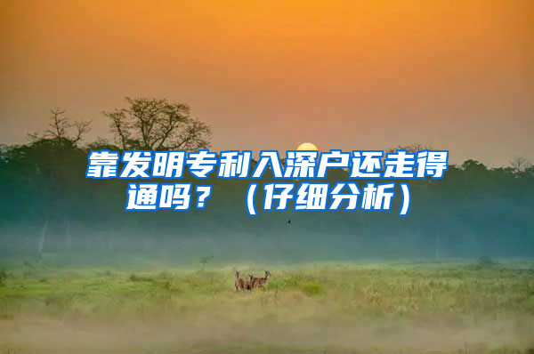 靠发明专利入深户还走得通吗？（仔细分析）