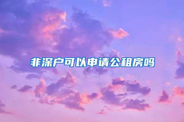 非深户可以申请公租房吗