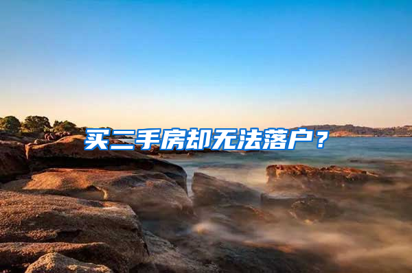 买二手房却无法落户？