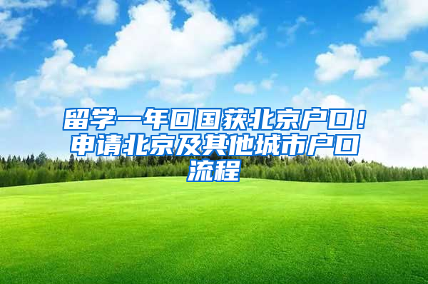 留学一年回国获北京户口！申请北京及其他城市户口流程