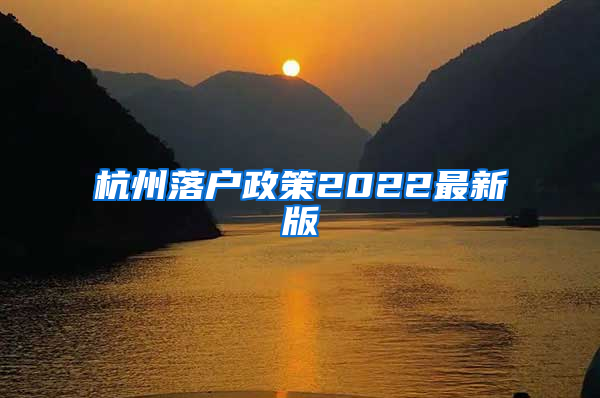 杭州落户政策2022最新版