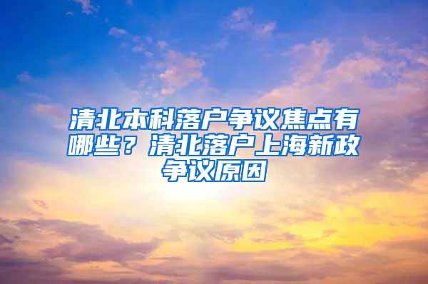 清北本科落户争议焦点有哪些？清北落户上海新政争议原因