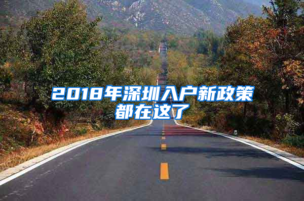 2018年深圳入户新政策都在这了