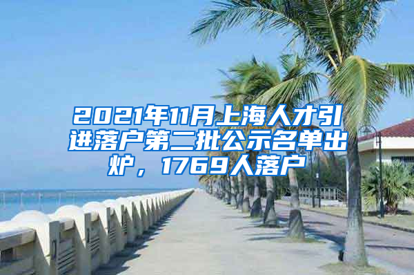 2021年11月上海人才引进落户第二批公示名单出炉，1769人落户