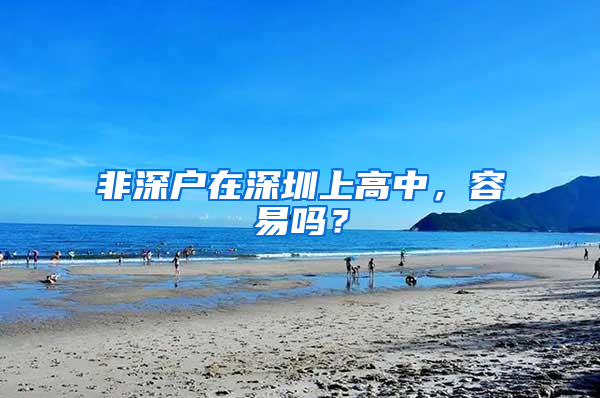 非深户在深圳上高中，容易吗？