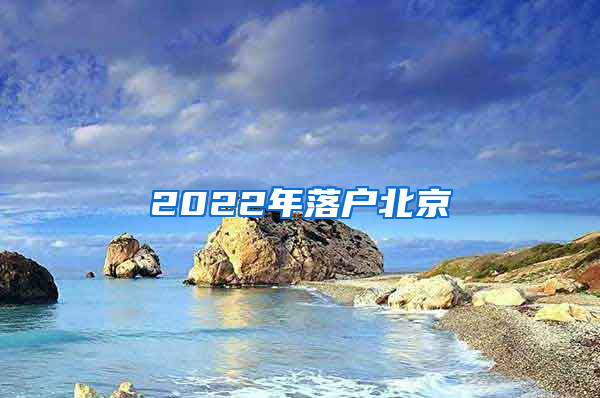 2022年落户北京