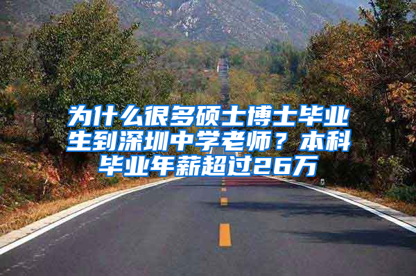 为什么很多硕士博士毕业生到深圳中学老师？本科毕业年薪超过26万