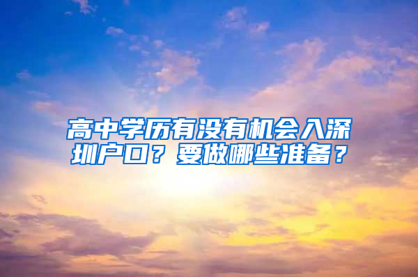 高中学历有没有机会入深圳户口？要做哪些准备？