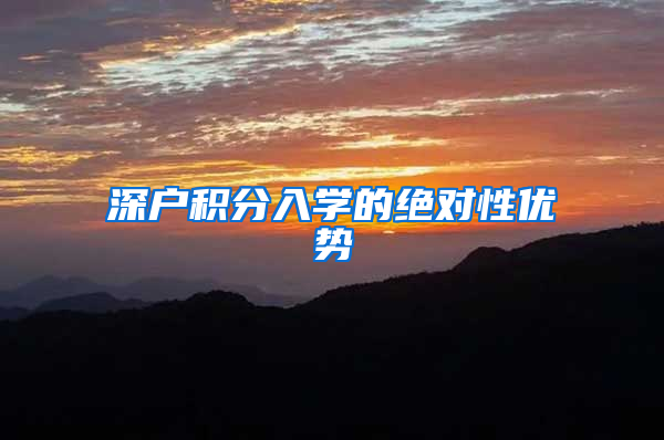 深户积分入学的绝对性优势