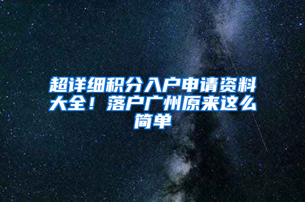 超详细积分入户申请资料大全！落户广州原来这么简单