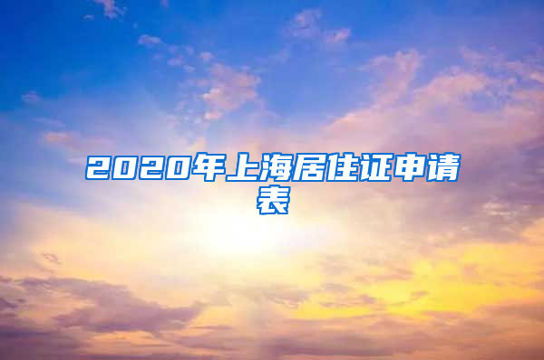 2020年上海居住证申请表