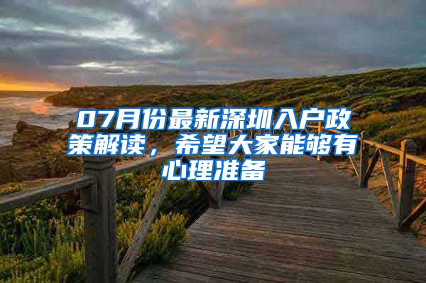 07月份最新深圳入户政策解读，希望大家能够有心理准备