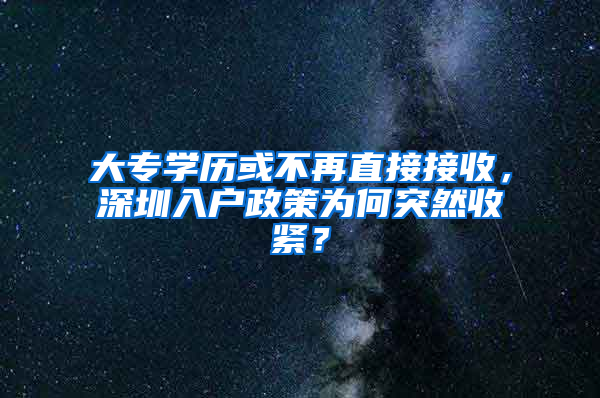 大专学历或不再直接接收，深圳入户政策为何突然收紧？