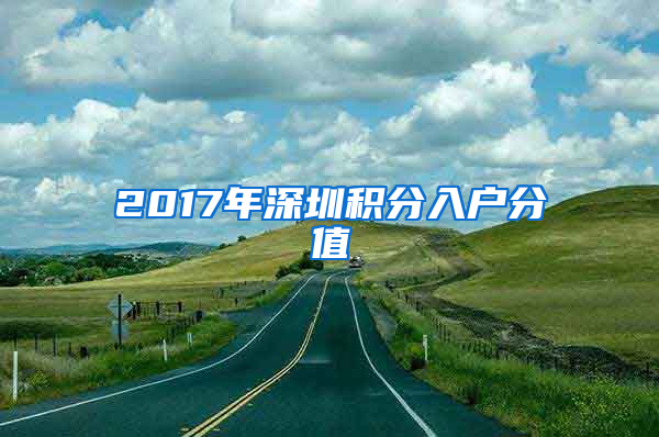 2017年深圳积分入户分值