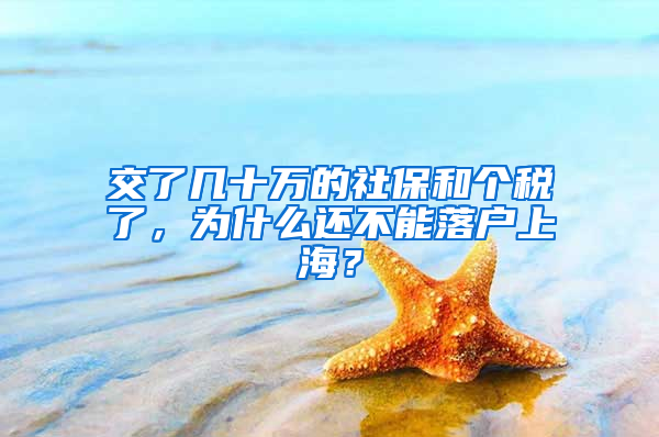 交了几十万的社保和个税了，为什么还不能落户上海？