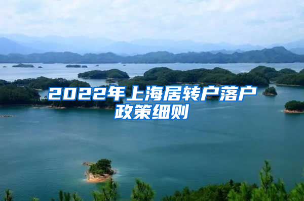 2022年上海居转户落户政策细则