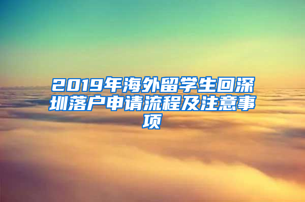 2019年海外留学生回深圳落户申请流程及注意事项