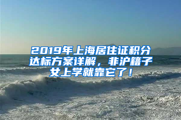 2019年上海居住证积分达标方案详解，非沪籍子女上学就靠它了！