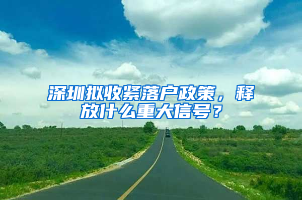 深圳拟收紧落户政策，释放什么重大信号？