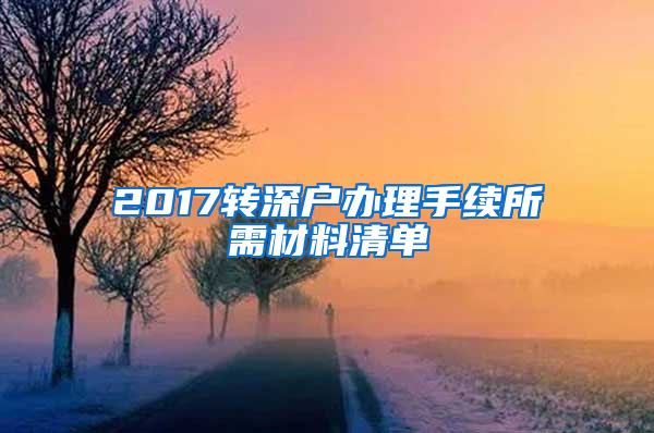 2017转深户办理手续所需材料清单