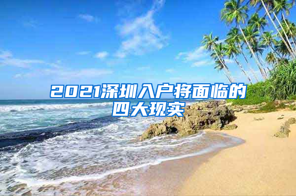 2021深圳入户将面临的四大现实