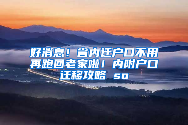 好消息！省内迁户口不用再跑回老家啦！内附户口迁移攻略 so