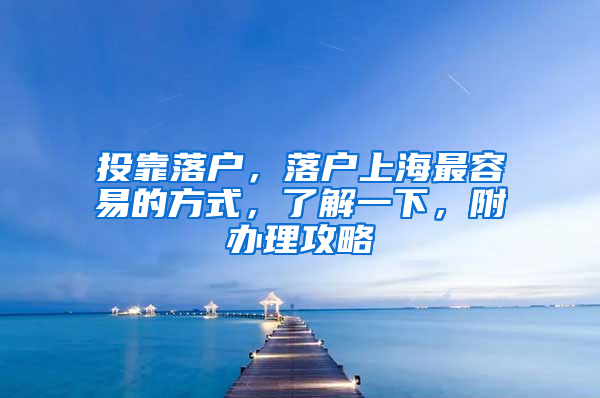 投靠落户，落户上海最容易的方式，了解一下，附办理攻略