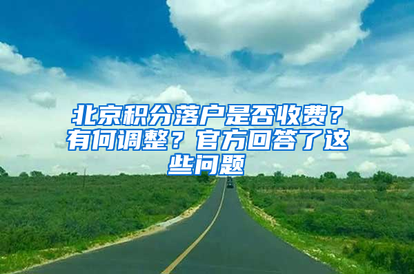 北京积分落户是否收费？有何调整？官方回答了这些问题