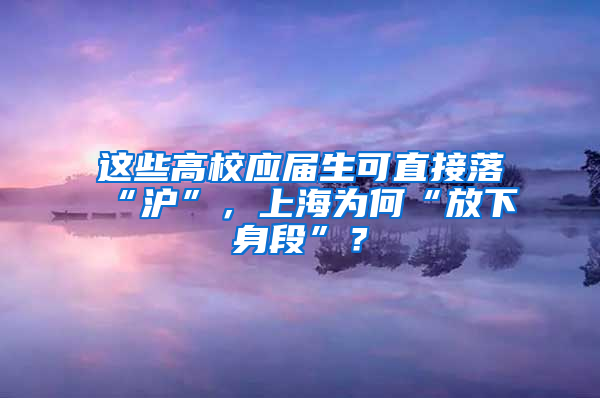 这些高校应届生可直接落“沪”，上海为何“放下身段”？