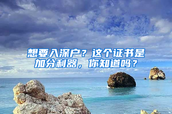 想要入深户？这个证书是加分利器，你知道吗？