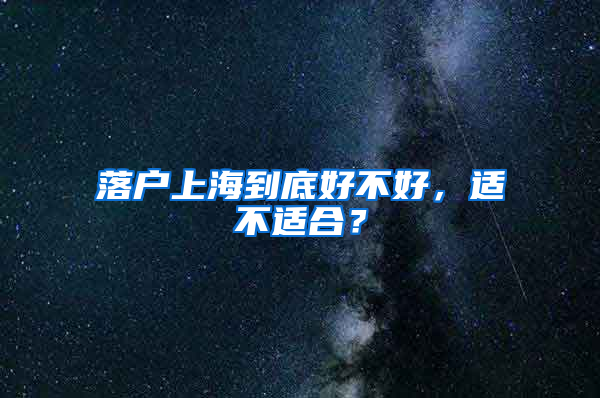 落户上海到底好不好，适不适合？