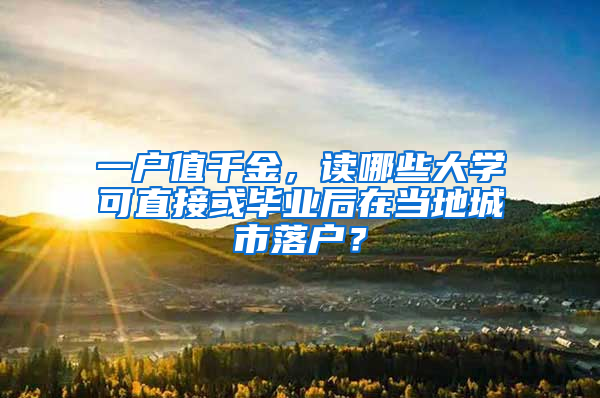 一户值千金，读哪些大学可直接或毕业后在当地城市落户？