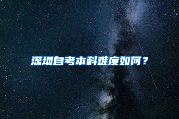 深圳自考本科难度如何？