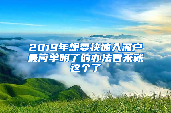 2019年想要快速入深户最简单明了的办法看来就这个了