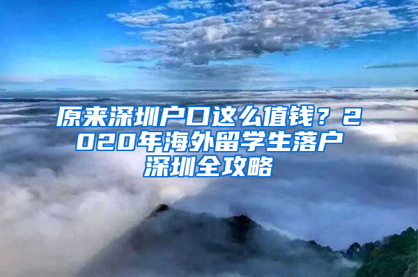 原来深圳户口这么值钱？2020年海外留学生落户深圳全攻略