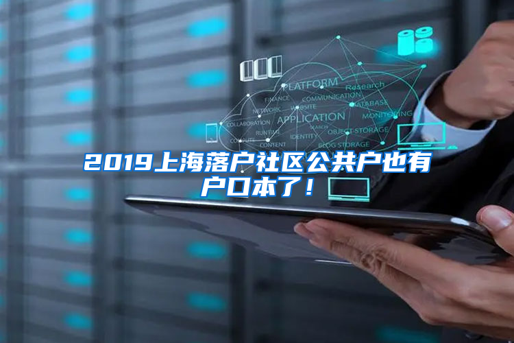 2019上海落户社区公共户也有户口本了！