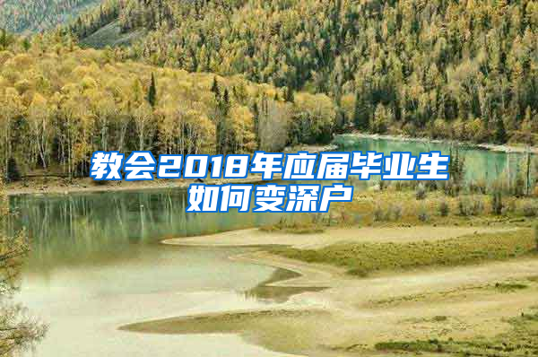 教会2018年应届毕业生如何变深户