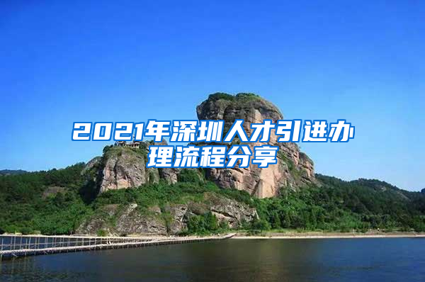 2021年深圳人才引进办理流程分享