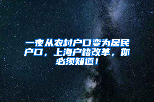 一夜从农村户口变为居民户口，上海户籍改革，你必须知道！