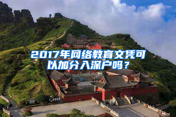 2017年网络教育文凭可以加分入深户吗？