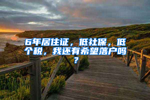 6年居住证，低社保，低个税，我还有希望落户吗？